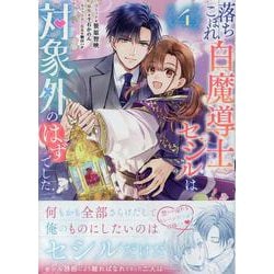 落ちこぼれ白魔導士セシルは対象外のはずでした　4巻<4>(ZERO-SUMコミックス) [コミック]