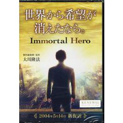 映画「世界から希望が消えたなら。」（リニューアル版） （DVD） [磁性媒体など]