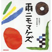 雨ニモマケズ（ミキハウスの絵本） [絵本]