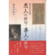悪人の俳句・善人の俳句（他力の五七五<6>） [単行本]