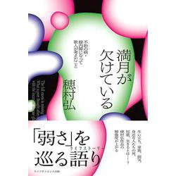 満月が欠けている－不治の病・緑内障になって歌人が考えたこと [単行本]