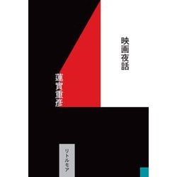 映画夜話 [単行本]