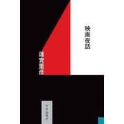 映画夜話 [単行本]