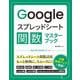 Googleスプレッドシート関数マスターブック [単行本]