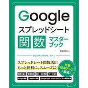 Googleスプレッドシート関数マスターブック [単行本]