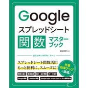 Googleスプレッドシート関数マスターブック [単行本]