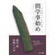 問学事始め [単行本]