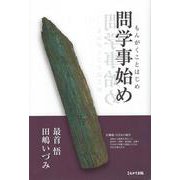 問学事始め [単行本]