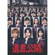遺書、公開。 [Blu-ray Disc]