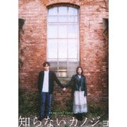 知らないカノジョ コレクターズ・エディション