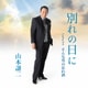 山本譲二／別れの日に Coupling With そんな男の忘れ酒