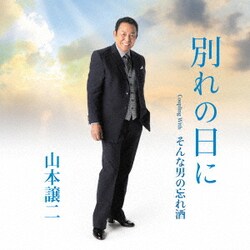 山本譲二／別れの日に Coupling With そんな男の忘れ酒