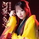 堀内春菜／阿蘇の鬼火 C/W 納豆浪漫唄