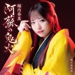 堀内春菜／阿蘇の鬼火 C/W 納豆浪漫唄