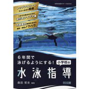 6年間で泳げるようにする!小学校の水泳指導(体育科授業サポートBOOKS) [全集叢書]