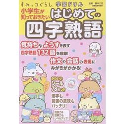 すみっコぐらし学習ドリル　小学生が知っておきたいはじめての四字熟語 [全集叢書]