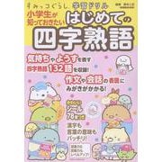 すみっコぐらし学習ドリル　小学生が知っておきたいはじめての四字熟語 [全集叢書]