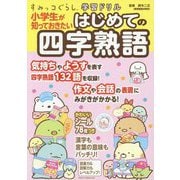 小学生が知っておきたいはじめての四字熟語(すみっコぐらし学習ドリル) [全集叢書]
