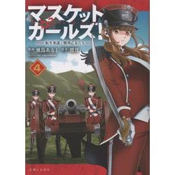 マスケットガールズ!～転生参謀と戦列乙女たち～ 4(PASH！コミックス) [コミック]