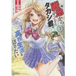 戦地から帰ってきたタカシ君。普通に高校生活を送りたい １(PASH！コミックス) [コミック]