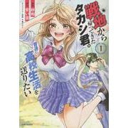 戦地から帰ってきたタカシ君。普通に高校生活を送りたい １(PASH！コミックス) [コミック]