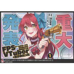 FPSゲームのコーチを引き受けたら依頼主が人気VTuberの美少女だった 1(PASH！コミックス) [コミック]