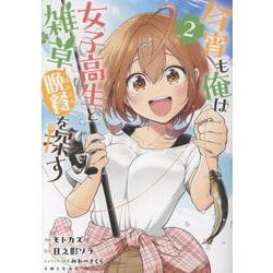 今宵も俺は女子高生と雑草（晩餐）を探す 2(PASH！コミックス) [コミック]
