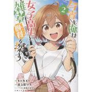今宵も俺は女子高生と雑草（晩餐）を探す 2(PASH！コミックス) [コミック]