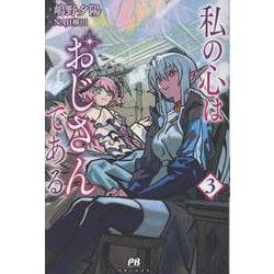 私の心はおじさんである 3(PASH！ブックス) [単行本]