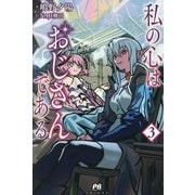 私の心はおじさんである〈3〉(PASH!ブックス) [単行本]