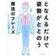 となえるだけで姿勢がととのう魔法のフレーズ [単行本]