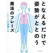 となえるだけで姿勢がととのう魔法のフレーズ [単行本]