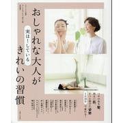おしゃれな大人が実は！ している きれいの習慣(ナチュリラ別冊) [ムックその他]