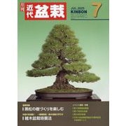 近代盆栽 2025年 07月号 [雑誌]