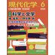 現代化学 2025年 06月号 [雑誌]