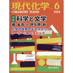 現代化学 2025年 06月号 [雑誌]