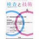 検査と技術 2025年 06月号 [雑誌]