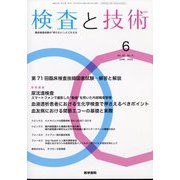 検査と技術 2025年 06月号 [雑誌]