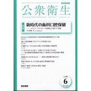 公衆衛生 2025年 06月号 [雑誌]