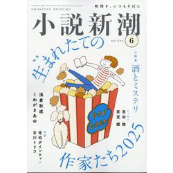小説新潮 2025年 06月号 [雑誌]