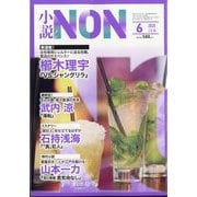 小説NON (ノン) 2025年 06月号 [雑誌]