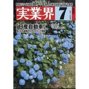 実業界 2025年 07月号 [雑誌]