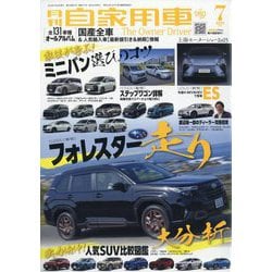 月刊 自家用車 2025年 07月号 [雑誌]