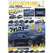 月刊 自家用車 2025年 07月号 [雑誌]