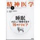 精神医学 2025年 05月号 [雑誌]