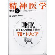 精神医学 2025年 05月号 [雑誌]