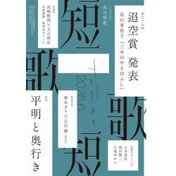 短歌 2025年 06月号 [雑誌]