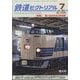 鉄道ピクトリアル 2025年 07月号 [雑誌]