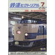鉄道ピクトリアル 2025年 07月号 [雑誌]