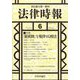 法律時報 2025年 06月号 [雑誌]